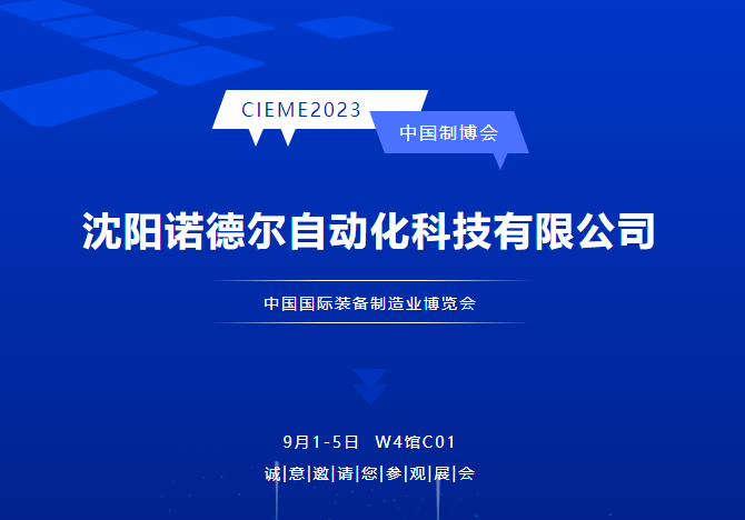 中國(guó)制博會(huì)CIEME2023|沈陽(yáng)諾德?tīng)栄^(guān)展