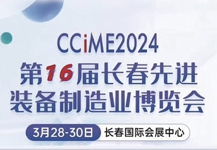 沈陽(yáng)諾德爾即將參展2024長(zhǎng)春裝備制造業(yè)博覽會(huì)